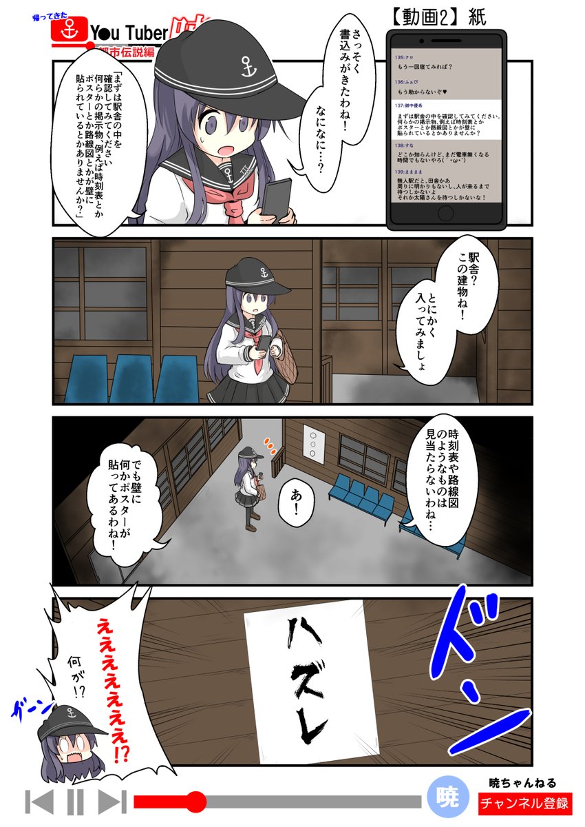 帰ってきた ゆ~ちゅ~ば~暁
都市伝説編②「紙」
時間が空いちゃったけど更新!
この漫画はみんなのコメント(書込み)によって、物語が変わるよ!
暁ちゃんの質問(書込み)に答えて、彼女を元の世界に返してあげよう!
(全8回を予定)
#艦これ