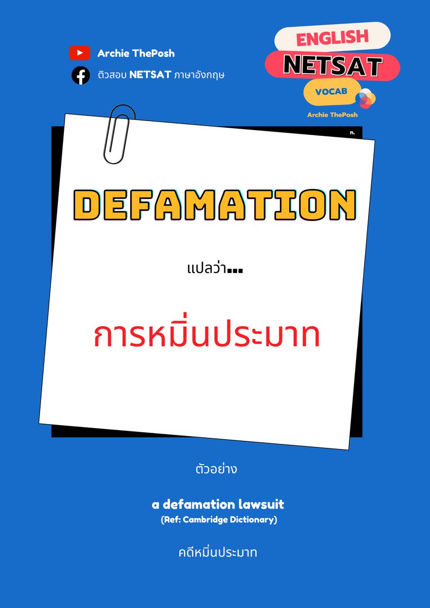 NETSAT2022's tweet photo. คำศัพท์ การหมื่นประมาท
.
แกชั้นทำมาให้ดูฟรีขนาดนี้ ต้องไปชมแล้วมะ 😉
.
ติว NETSAT ภาษาอังกฤษได้ที่ >> Youtube: Archie ThePosh 
.
จะบอกว่า มีหลายคลิปเลยแหละ ✌️💕
.
https://t.co/NiGwRkTyko
.
#netsat #มข #dek65 #dek66 #dek67 #tcast65 #tcast66 #TGATTPAT #ALEVEL #alevel https://t.co/RBIbb46eaD