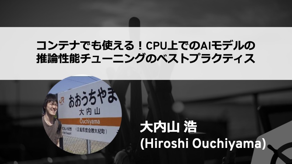 コンテナでも使える！CPU上でのAIモデルの推論性能チューニングのベストプラクティス