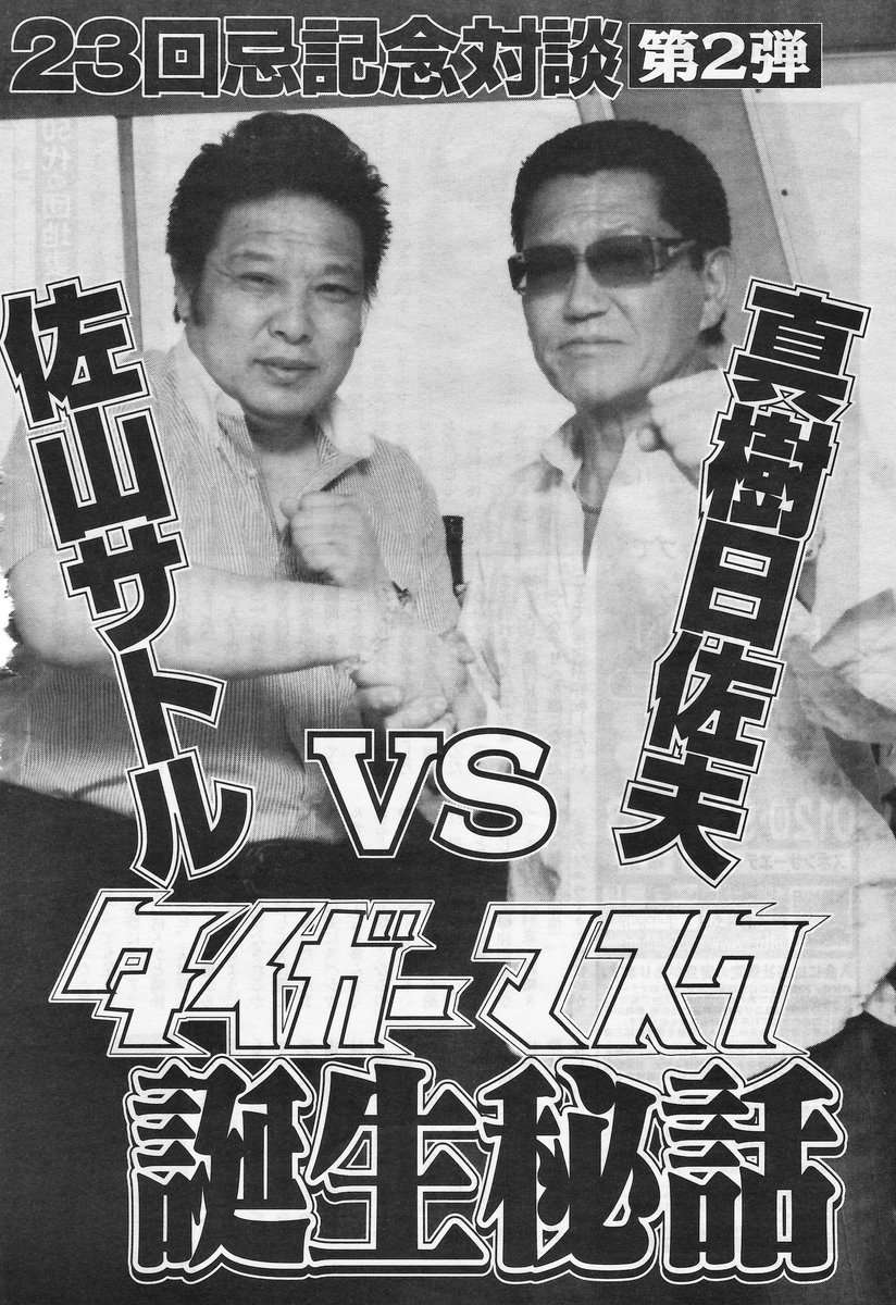 梶原一騎23回忌記念対談 第2弾 佐山サトルVS真樹日佐夫〝タイガー