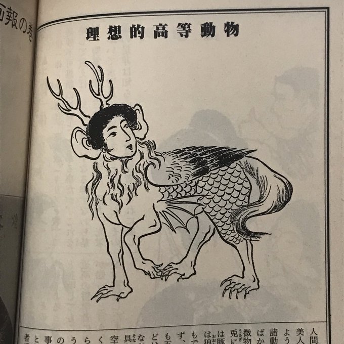 明治時代に描かれた、空を飛び水に潜り優れた力と鋭い感覚器官と美人の顔を持つ究極生命体カーズみたいなシロモノなのだが。十二支合体神獣にちょっと似てるような、そうでもないような。 