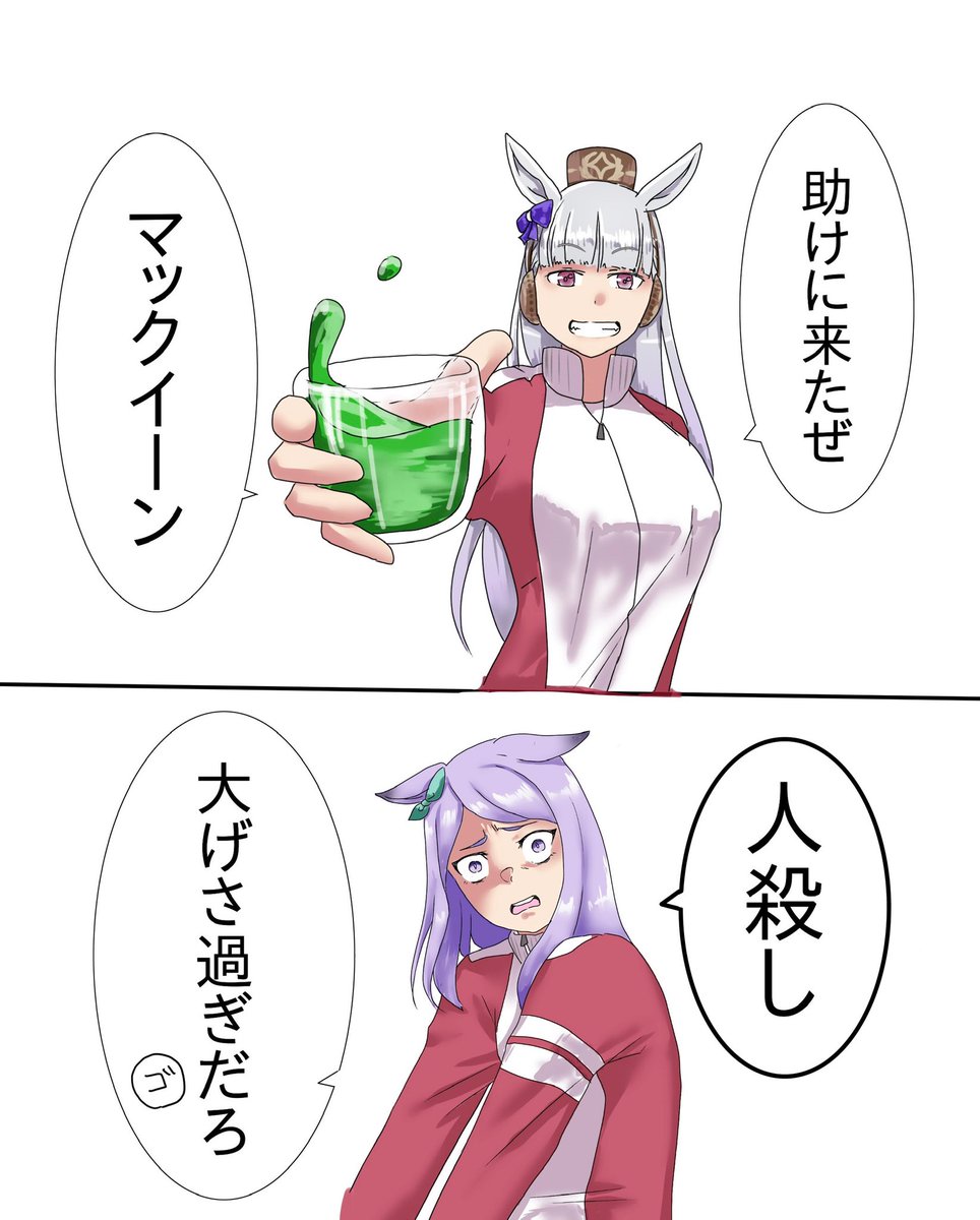 体力切れのマックイーンにビタージュースを差し入れるゴルシ🍅
#ウマ娘 