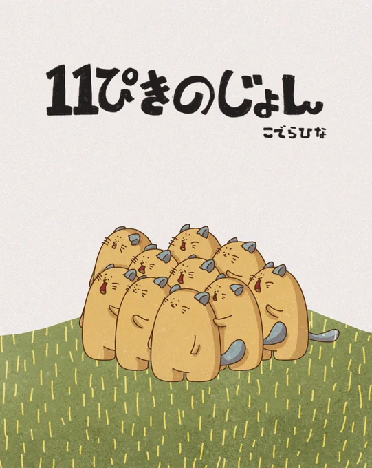 11ぴきのじょん#イラスト #じょんびすた #11ぴきのねこ 