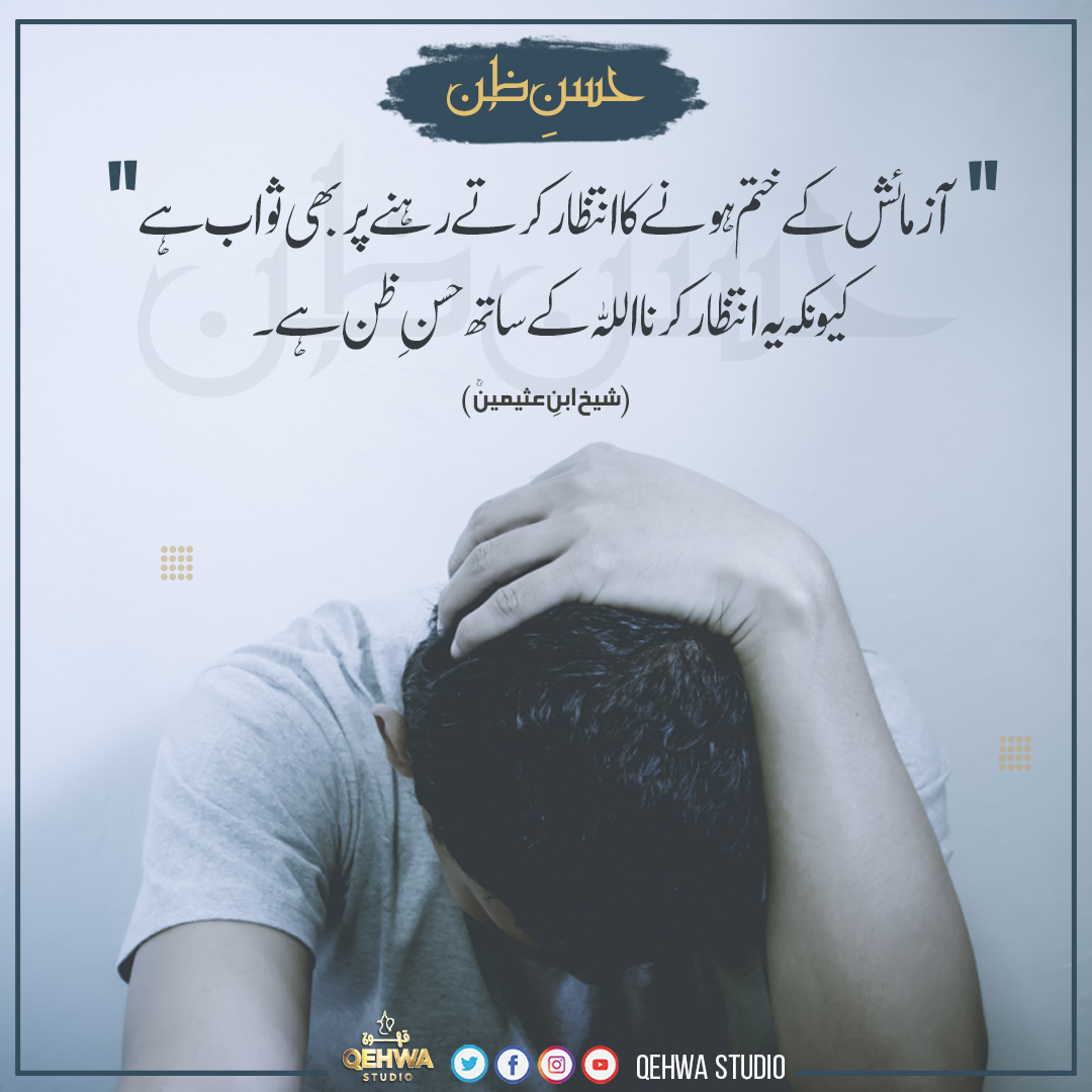 QehwaStudio's tweet photo. "آزمائش کے ختم ہونے کا انتظار کرتے رہنے پر بھی ثواب ہے کیونکہ یہ انتظار کرنا اللہ کے ساتھ حسن ظن ہے"
#qehwastudio #wait #thetest https://t.co/M8YcZFbTTH