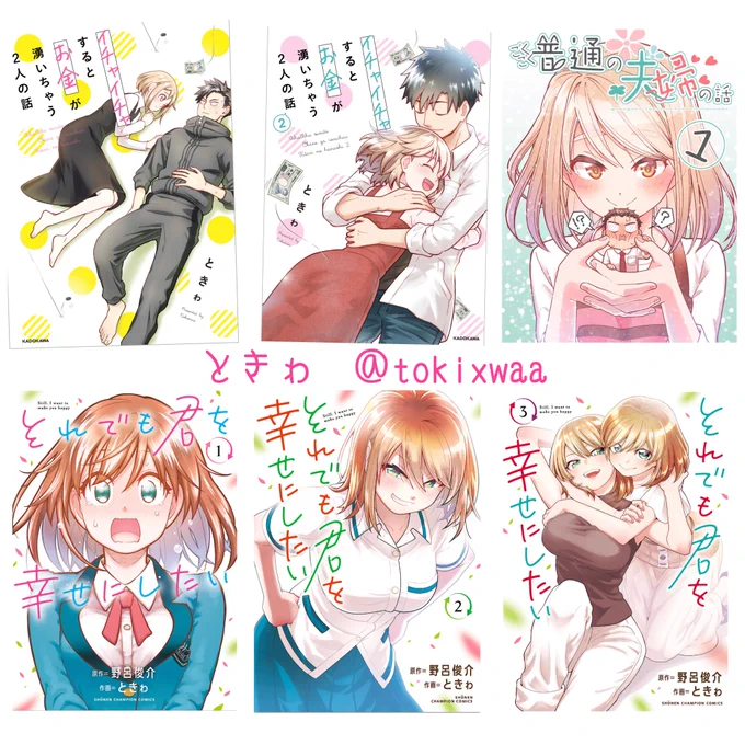 ときゎ先生(@tokixwaa )の最高で最高な作品を宣伝しようと一覧画像を作ってみたものの140字では魅力がとても書ききれず、並んだ表紙を眺めただけで幸福度が高くなってしまいどこからかお金が湧いてくるわ人格が入れ替わるわで大変なのでとにかく何も言わず読んでみて欲しい。

最高に最高なので! 