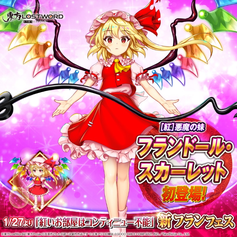東方Project 悪魔の妹 フランドール・スカーレット （東方