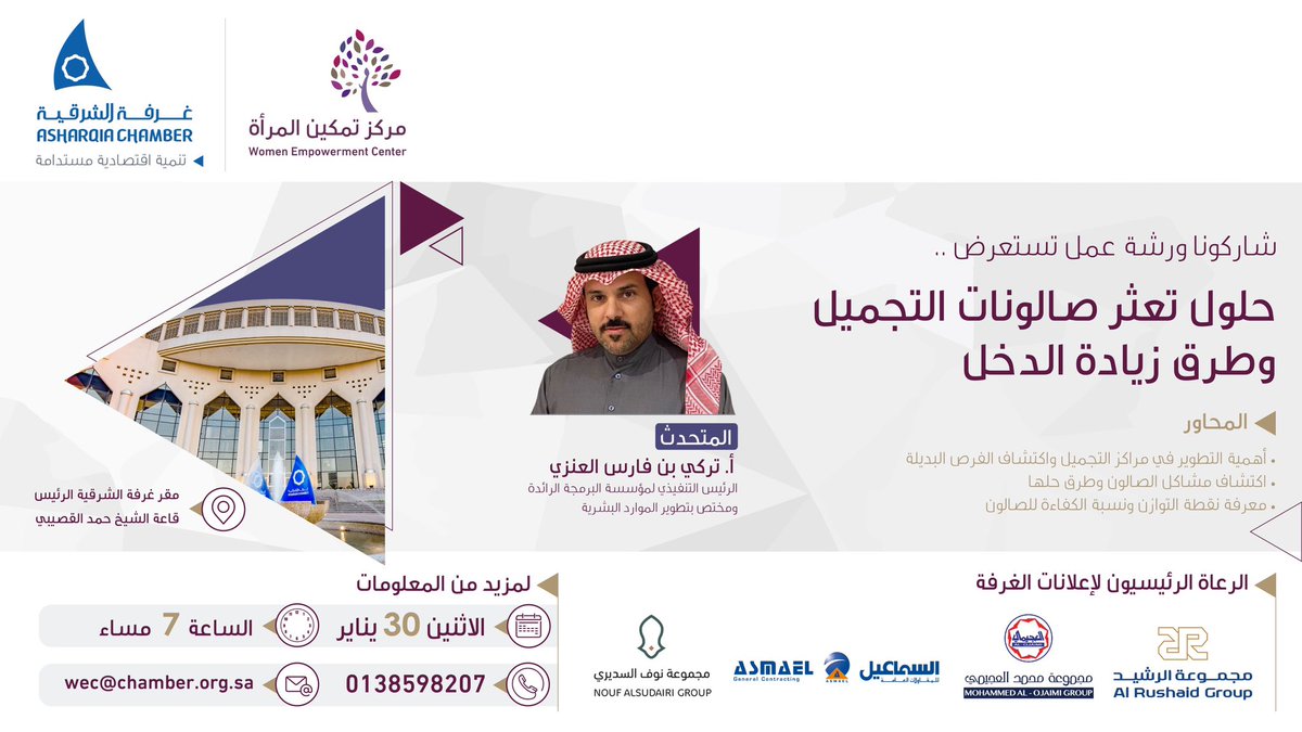 AsharqiaChamber's tweet image. شاركونا ..
ورشة عمل تناقش حلول تعثر صالونات التجميل وطرق زيادة الدخل
  
🔸ضيف الورشة:
الرئيس التنفيذي لمؤسسة البرمجة الرائدة تركي بن فارس العنزي
 
⌛️الاثنين 30 يناير
⏰ 7 مساء
📍 مقر #غرفة_الشرقية  الرئيس
