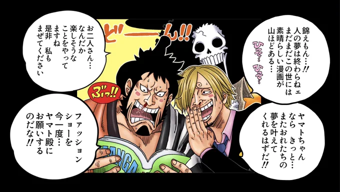 #ONEPIECE 
どろんっ‼︎ フクフクの術‼︎
ヤマトちゃんファッションショー【第二幕】

▶️MULTI MANGA WORLD
https://t.co/2qLkLuqD1x 