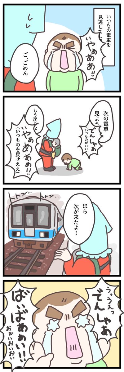 イヤイヤ期<<<電車

#育児漫画 #育児絵日記 #げそたろ日記 