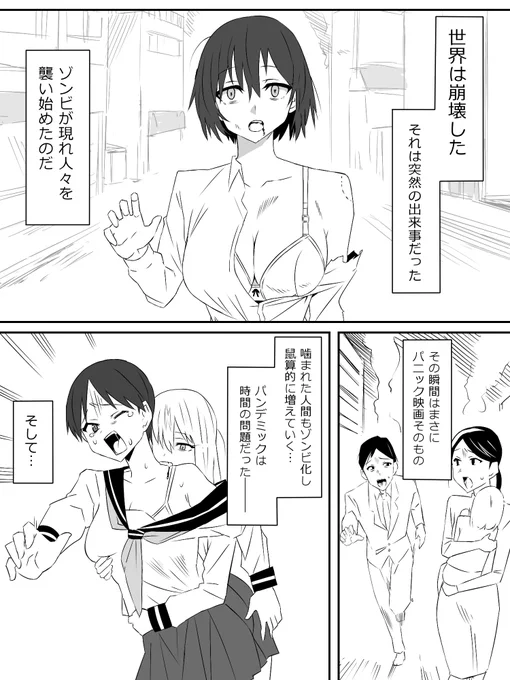 ゾンビハーレムライフ～爆乳ゾンビとその日暮らし～① 