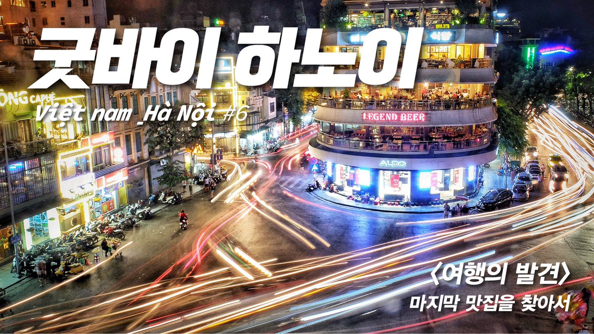 Agasings's tweet photo. 베트남 여행의 마지막은 역시 하노이입니다. 
박항서 감독님과 백종원 대표님의 맛집 모음. 

https://t.co/4WYIXDDifX https://t.co/ZNIo6ky1ur