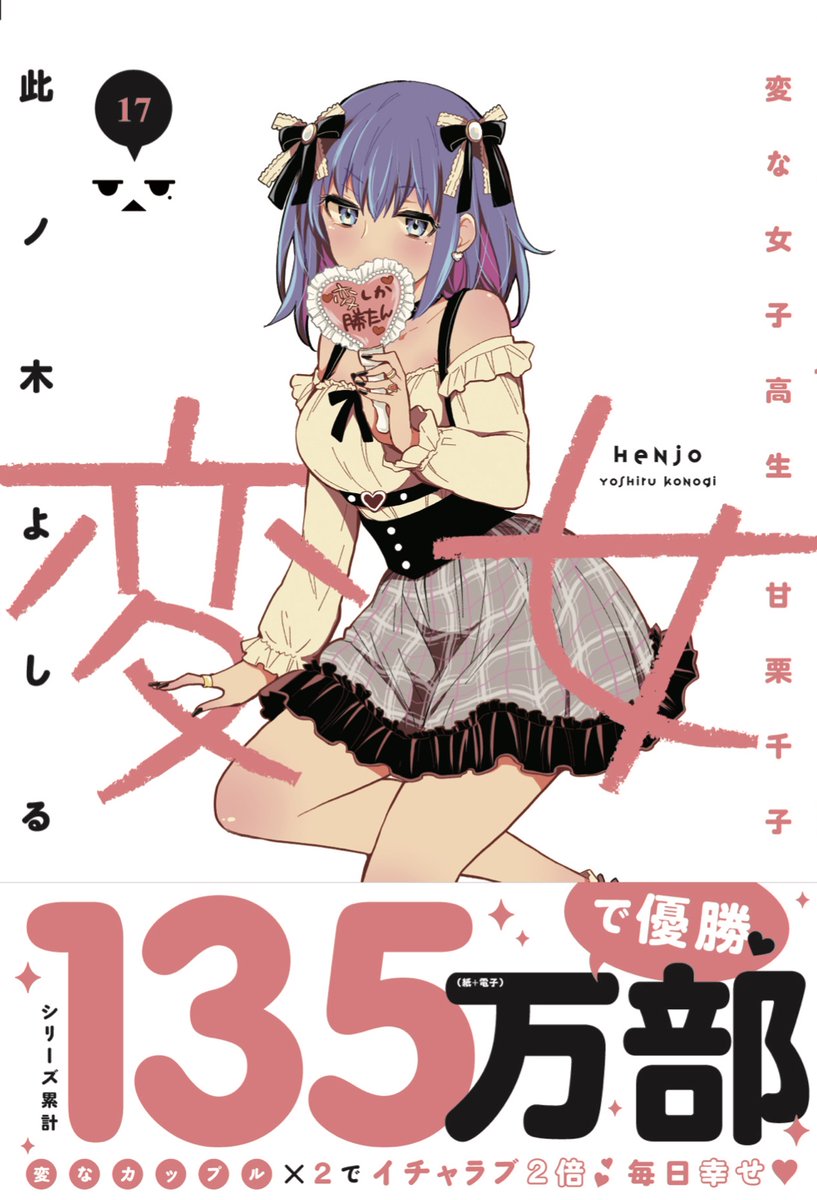 変女17巻、いよいよ明日!1月27日発売です!
https://t.co/bFPLApW0F1
電子版は今夜日付が変わったタイミングで各種電子ストアさんで配信が始まると思います⸜(o ˙˘˙)⸝ 