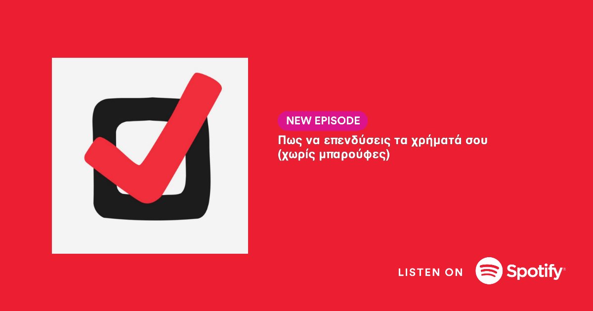 👉 Στο #podcast 'Πως να επενδύσεις τα χρήματά σου (χωρίς μπαρούφες)' μιλάμε για το πως να ΜΗΝ επενδύσεις τα χρήματά σου - και για την απλούστερη επένδυση, με το μικρότερο ρίσκο: τα ETFs παγκοσμίων δεικτών.

🎧 Ακούστε το εδώ: open.spotify.com/episode/5ggNws…

#podcastgr #greekpodcast