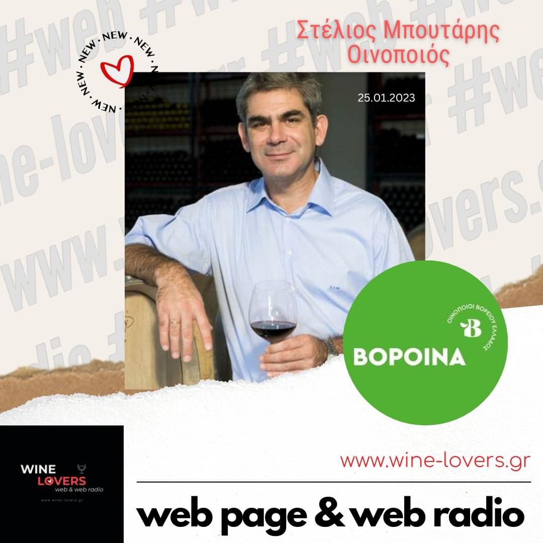 🍇 Αν χάσατε την εκπομπή με τον Στελλιο Μπουτάρη για τα <a href="/voroina/">Voroina</a> ακούστε τη στο 🎙️wine-lovers.gr 🥂

#winelovers #wineradio #radioshow #wine #radio #voroina