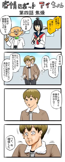 四コマ 感情ロボットアイちゃん第四話#漫画が読めるハッシュタグ #4コマR 