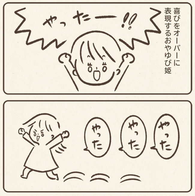 やった…やった…やった… 

#育児絵日記 #コルクラボマンガ専科 