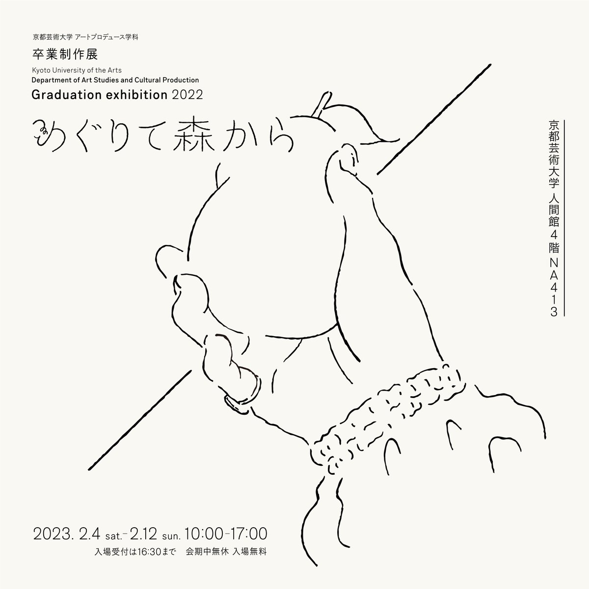 【開催まであと9日！😳】
2022年度京都芸術大学 アートプロデュース学科 卒業制作展
「めぐりて森から」
会期：2/4（土）〜2/12（日）10:00~17:00（入場受付は16:30まで）
会場：京都芸術大学　人間館４階 NA413
入退場自由（予約不要）、入場料無料
#めぐりて森から