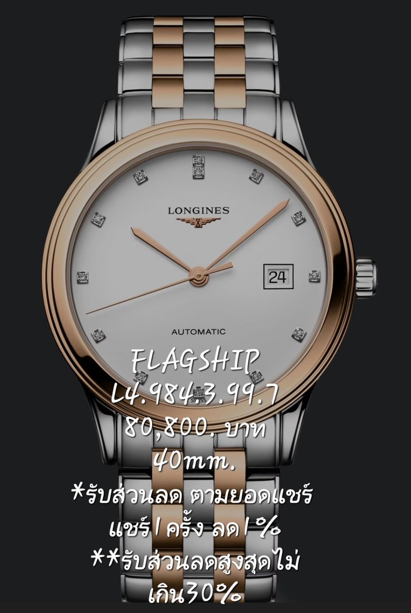 Eroticzone13's tweet photo. FLAGSHIP
L4.984.3.99.7
80,800. บาท
40mm.
*รับส่วนลด ตามยอดแชร์
แชร์1ครั้ง ลด1%
**รับส่วนลดสูงสุดไม่เกิน30%
#Flagship #LONGINES #WATCH  #BrandNew #ของขวัญ https://t.co/Qnww9F7PLq