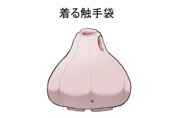 (R18)着る触手袋 #触手 