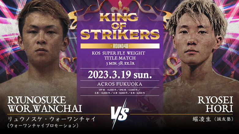 boutreview's tweet photo. KING OF STRIKERS 3.19 アクロス福岡：堀凌生×リュウノスケ・ウォーワンチャイ、上野賢志×ダウサヤーム・ウォーワンチャイほか決定 https://t.co/cu4jT0Ay5N https://t.co/LO1NnXbpNT