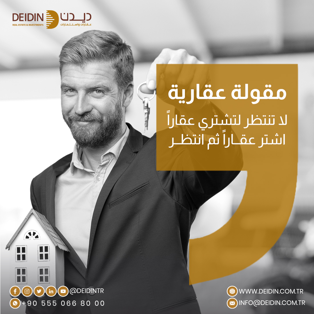 Deidintr's tweet photo. ☑لا تنتظر لتشتري عقارا، اشتر عقارا ثم انتظر
لمزيد من المعلومات والتفاصيل تواصل مع فريقنا الاستشاري
Tel : 00905550668000
whatsapp : https://t.co/4DyGEmDGAA
كما يمكنك زيارة موقعنا على الانترنت: https://t.co/59dy7kt9Tl
#ديدن #عقارات #استثمارات #اسطنبول #تركيا #شراء_عقار_في_إسطنبول https://t.co/D7Dg00Z4vG