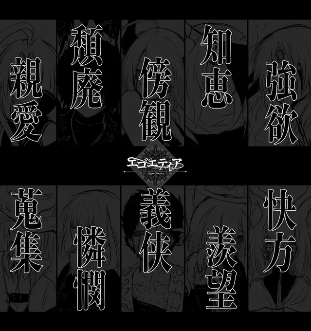 #エゴエティア 