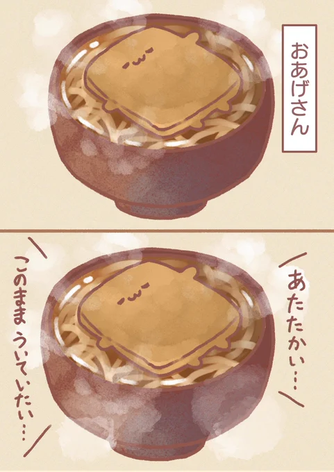 あったかおあげさん 