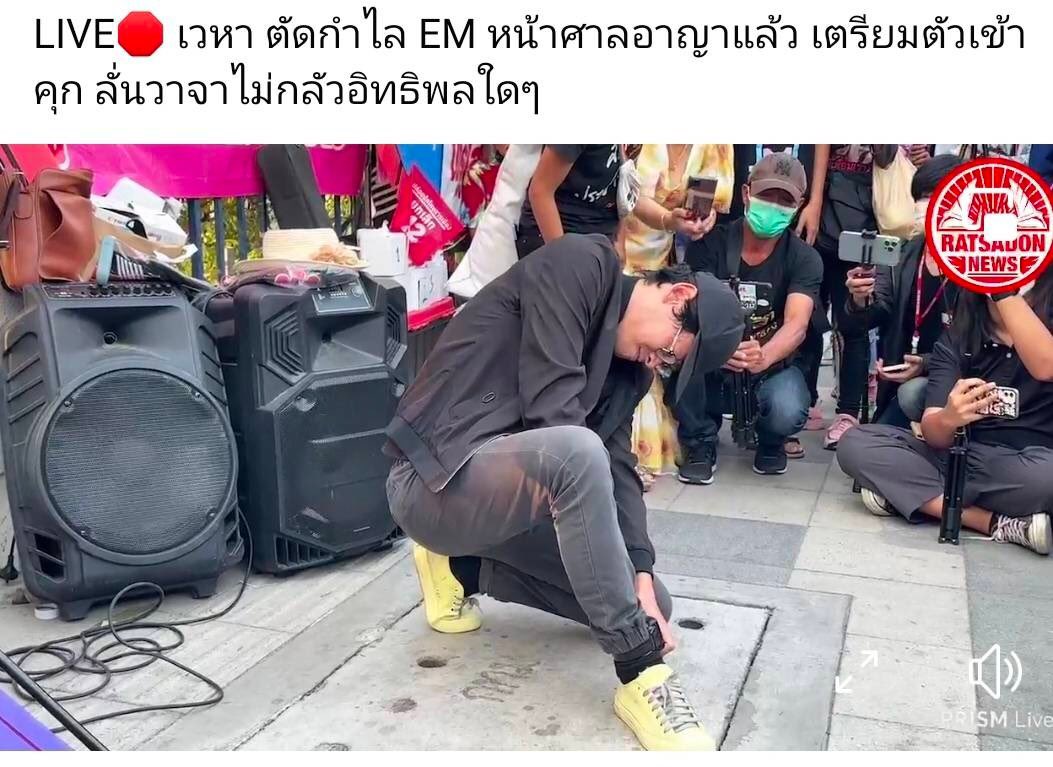 นี้แหละน้าาาาา...พอโดนศาลสั่งถอนประกันตัว เพราะพฤติกรรมเสื่อมๆแบบนี้ ก็จะออกมาร้องแงแง ว่าศาลไม่ยุติธรรมอีก

แปลกดีที่เอาคนที่มีพฤติกรรมหลอกลวงต้มตุ๋นเอาเงินคนอื่นมาเป็นฮีโร่ในม็อบ
#ก้าวไกล #ประยุทธ์