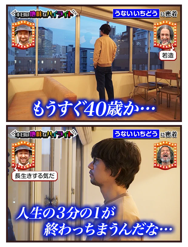 うないいちどうさんの、本日の地味なハイライト。人生120年！？