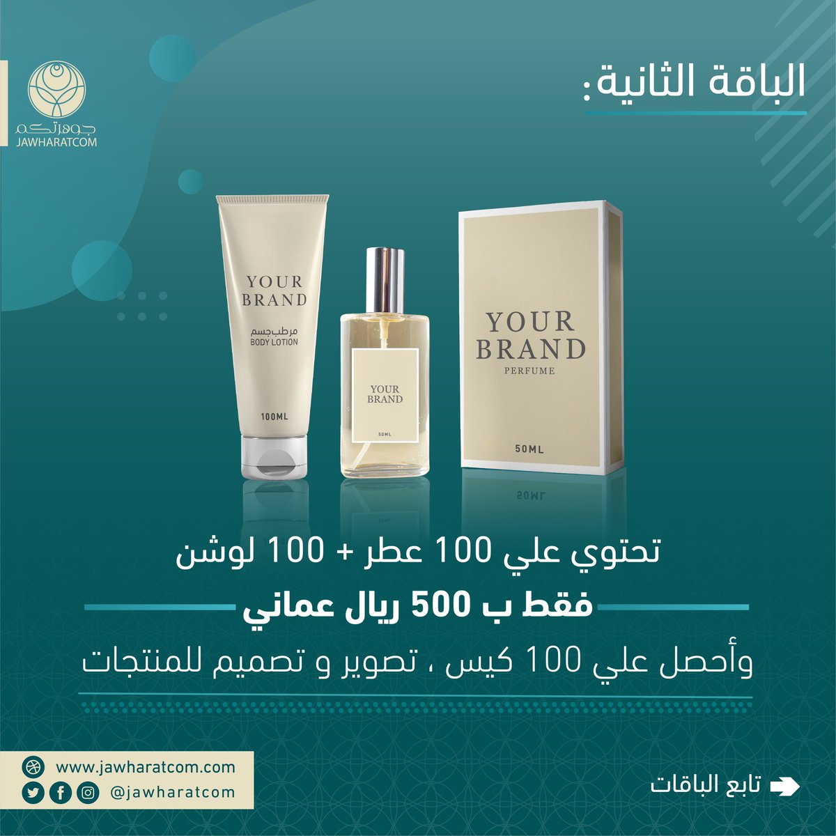 للرغابين والباحثين لإمتلاك مشروعهم التجاري في مجال العطور ومستحضرات التجميل 

برأس مال يبدأ من 300 ريال عماني فقط 
وأحصل على عروض مميزه من مصنع جوهرة الخليج