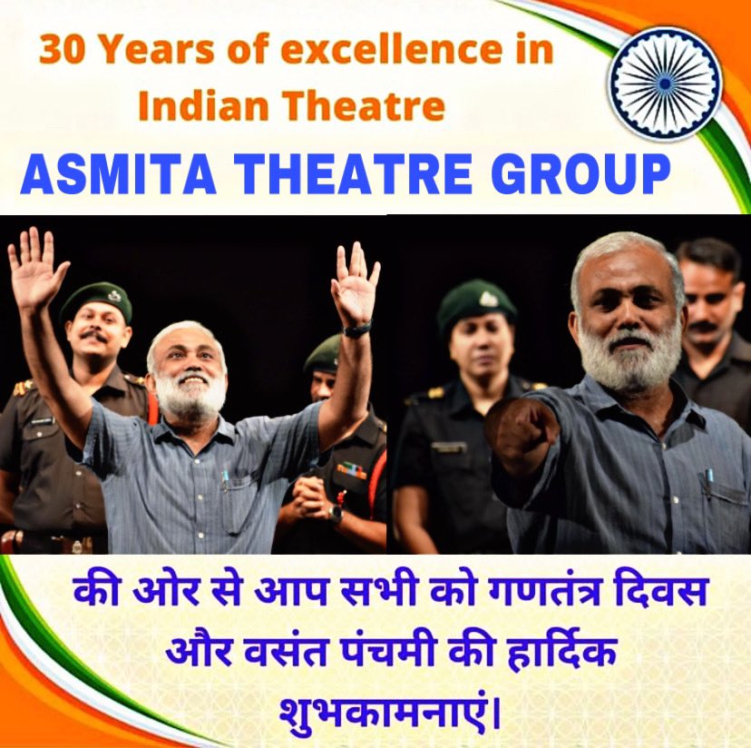 आप सभी को गणतंत्र दिवस और वसंत पंचमी की हार्दिक शुभकामनाएं। 🇮🇳🙏🎭❤️

@AsmitaTheatre @ArvindGaur 🙏
#AsmitaTheatre #ArvindGaur #theatrelife #actorslife #nukkaddelhi #artist #30YearsofExcellence #bollywood #delhitheatre