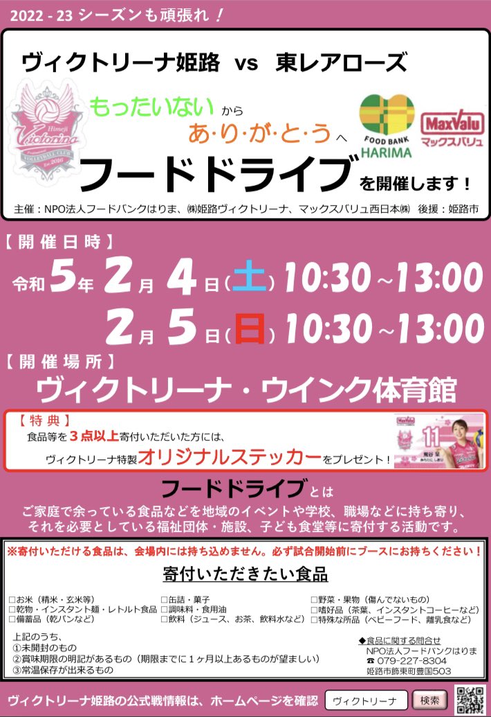 katteeco's tweet photo. #ヴィクトリーナ姫路 のホームゲームで #フードドライブ 開催！

◆開催日時
2023年2月4日（土）2月5日（日）
両日とも10時30分から13時まで

◆開催会場
ヴィクトリーナ・ウインク体育館（姫路中央体育館）

ご家庭に余っている食品等があれば、フードドライブにご協力をお願いします🙏

#姫路市 https://t.co/2CfboZH4E8