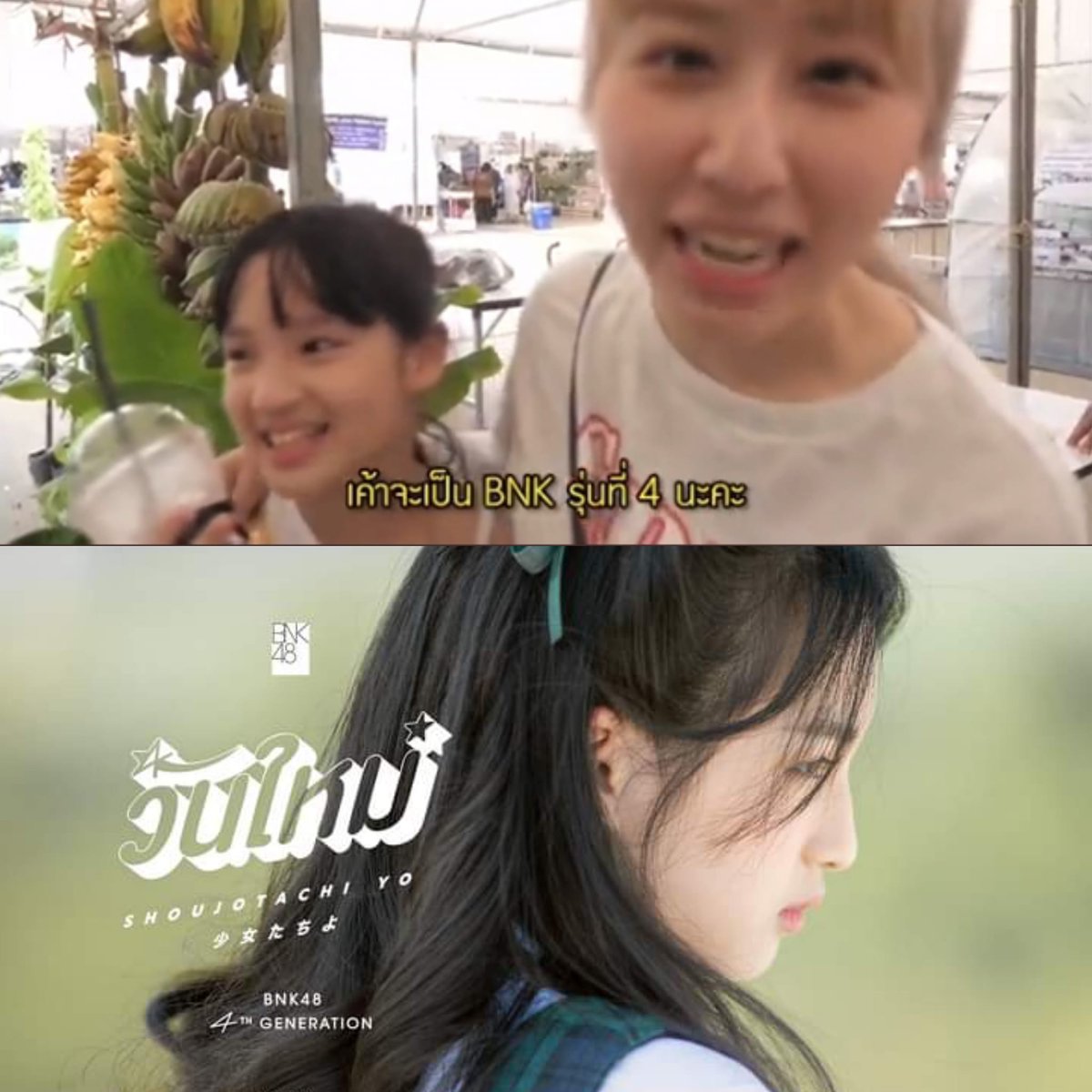 เด็กในคำทำนายในวันนั้น กลายเป็น Center ในวันนี้

#48GAG​ #JanryBNK48​ #ShoujotachiYoTH