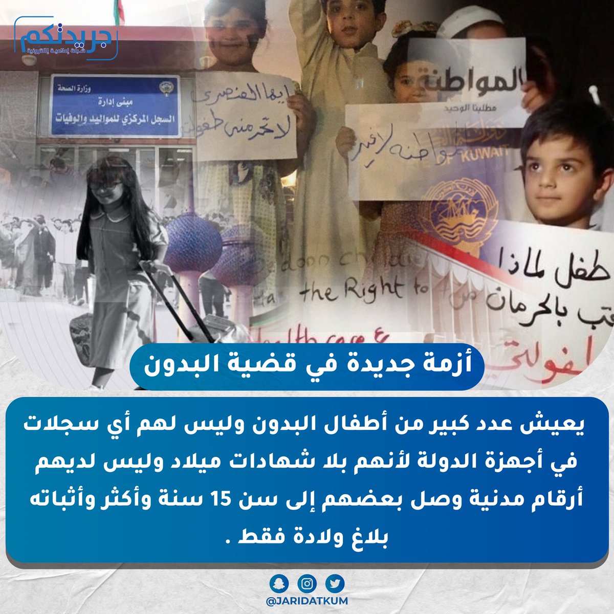 ImeGrop's tweet photo. أزمة جديدة في قضية البدون.
يعيش عدد كبير من أطفال #البدون وليس لهم أي سجلات في أجهزة الدولة لأنهم بلا شهادات ميلاد وليس لديهم أرقام مدنية وصل بعضهم إلى سن 15 سنة وأكثر وأثباته بلاغ ولادة.
لأن إدارة المواليد تضع لهم جنسيات ملفقة ولا أساس لها وبالتالي يرفض أولياء أمورهم إستلامها https://t.co/y8Hf8RNI1c