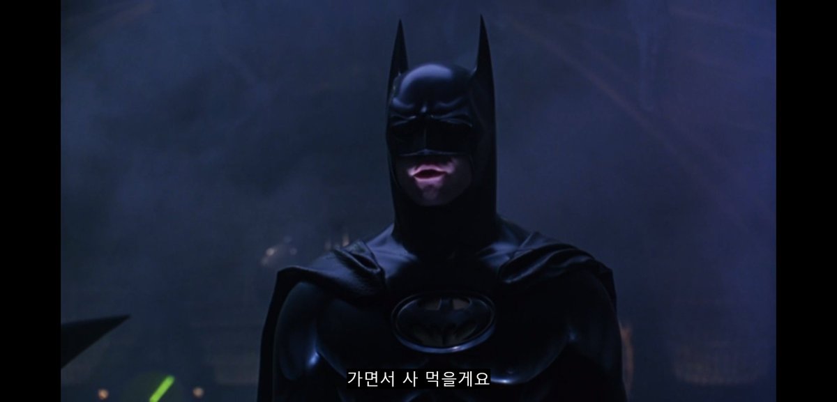 오늘의 영화 발킬머의 배트맨... 간만에 봐서 그런가 왤케 시작부터 웃기지. 이게 이 영화의 첫대사라는게 많은 걸 말해주는 거 같음