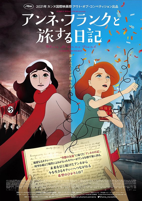 hal__2002's tweet photo. アンネ・フランクと旅する日記
Where Is Anne Frank
アンネ・フランクの空想の友達キティーが主人公のアニメ映画。
題材的に重い内容かなと思ったけどそこまで重くはない。ただやはりメッセージ性の強い作品ではあった。
#アンネ・フランクと旅する日記
#WhereIsAnneFrank
#映画好きと繋がりたい https://t.co/4KZFJ6Kesa