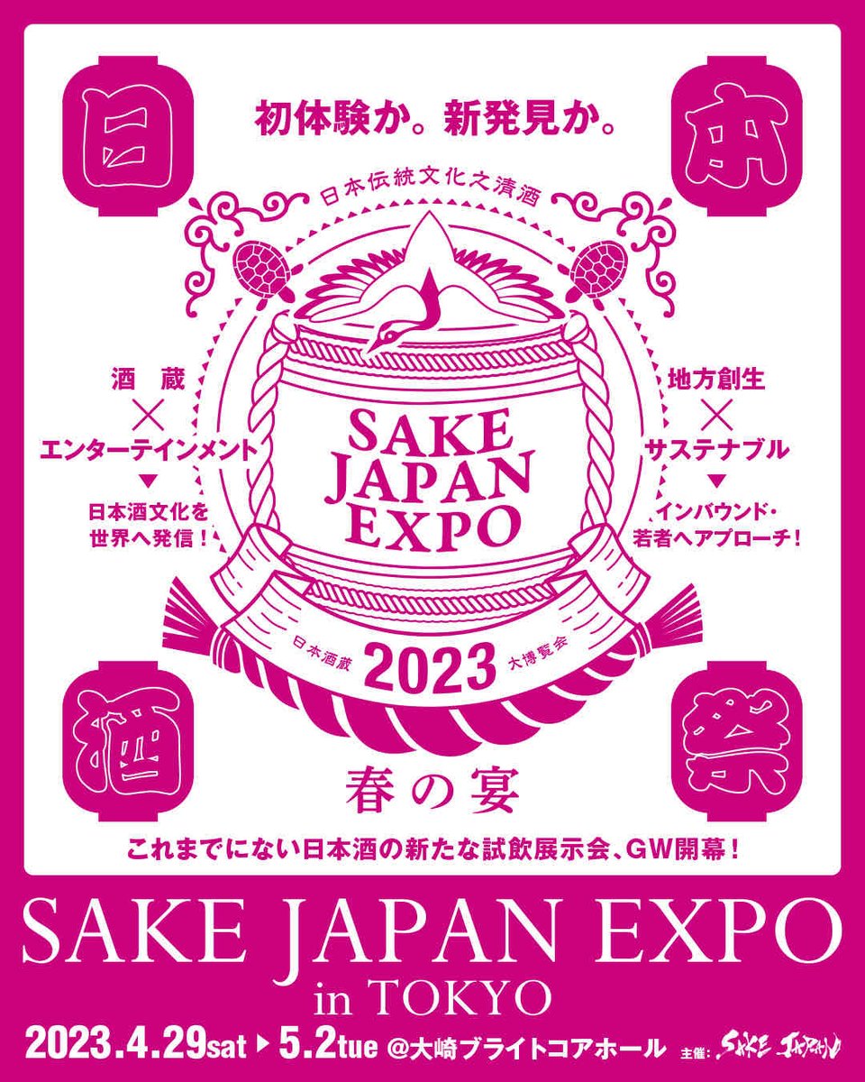 ご縁あり「SAKE JAPAN EXPO in TOKYO」に出演させていただきます。
日本酒を新しいアプローチで楽しめる試飲展示会です。

お酒好きな自分としても楽しみなイベント。
是非!

2023年4月29日〜5月2日
大崎ブライトコアホール
出演日時はまた後日お伝え致します
https://t.co/G5xPxv1F6O 