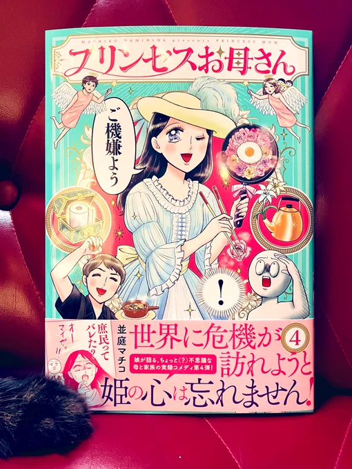 『プリンセスお母さん4』発売おめでとうございます㊗️🎉
並庭マチコ先生(@manga_m )よりご恵贈いただきました!
私もママ子さんのように明るく前を向いて生きていきたいと思いました。
並庭先生ありがとうございました! 