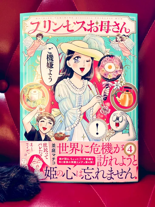 『プリンセスお母さん4』発売おめでとうございます並庭マチコ先生( )よりご恵贈いただきました!私もママ子さんのように明るく前を向いて生きていきたいと思いました。並庭先生ありがとうございました! 