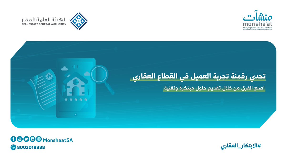 MonshaatSA's tweet photo. تطلق #منشآت بالتعاون مع @REGA_KSA "تحدي رقمنة تجربة العميل في القطاع العقاري"؛ لتحفيز الابتكار في هذا القطاع الواعد.

ساهم في تطوير هذا القطاع وسارع بالتسجيل:
 https://t.co/ihD6EofcR6

#الابتكار_العقاري https://t.co/tjtIE7kAer