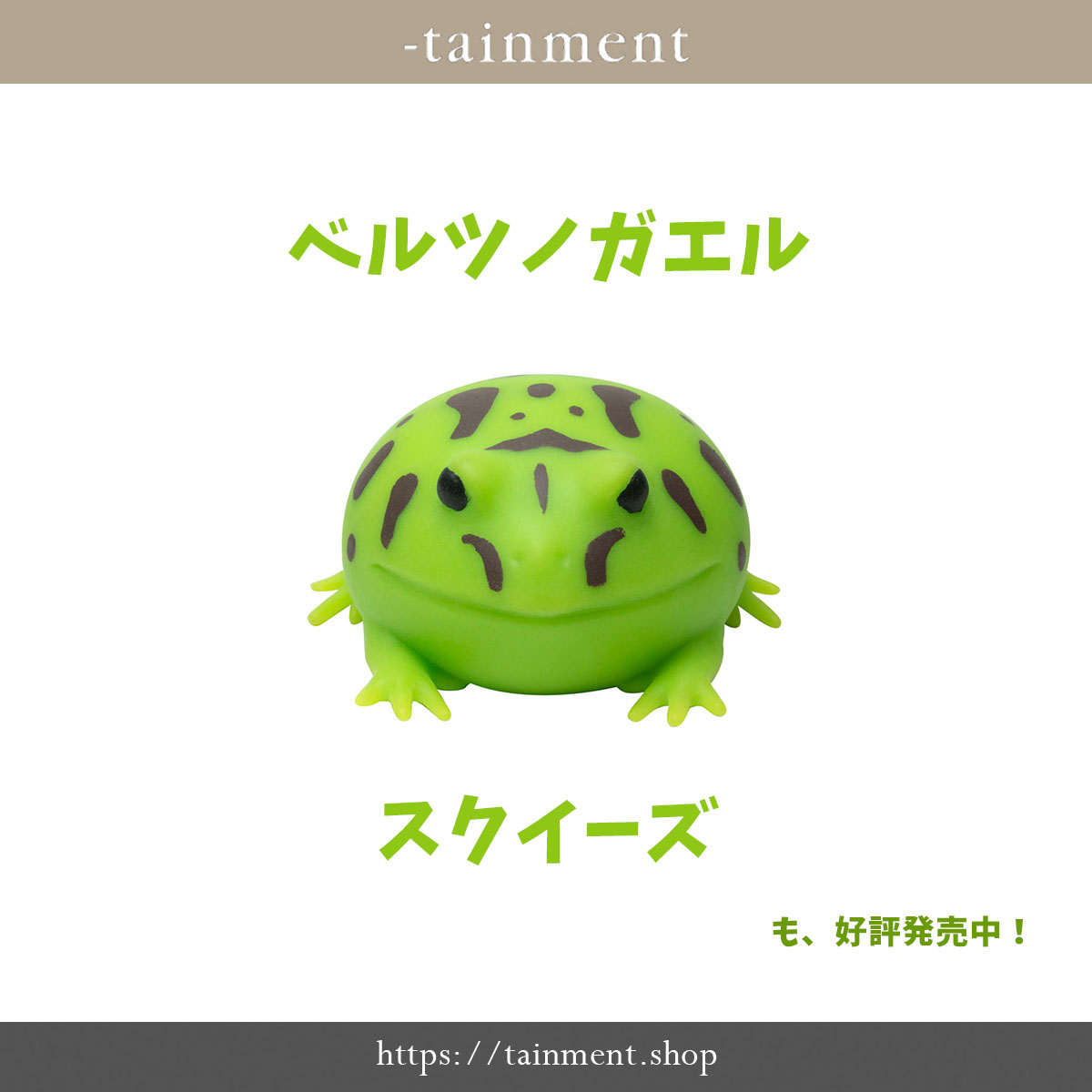 ntrl_1995's tweet photo. こんなかわいい子もいます🐸
むにむにした感触のベルツノガエルスクイーズです。
デスクにちょこんと置いてお仕事の合間に、むぎゅっ。
良い感じ♪
お求めはECサイト「-tainment」で!
https://t.co/VKKAkrLWOn
#NUTRAL #ニュートラルコーポレーション
#ベルツノガエル #スクイーズ #ストレス発散 https://t.co/uYRaKGoTFs
