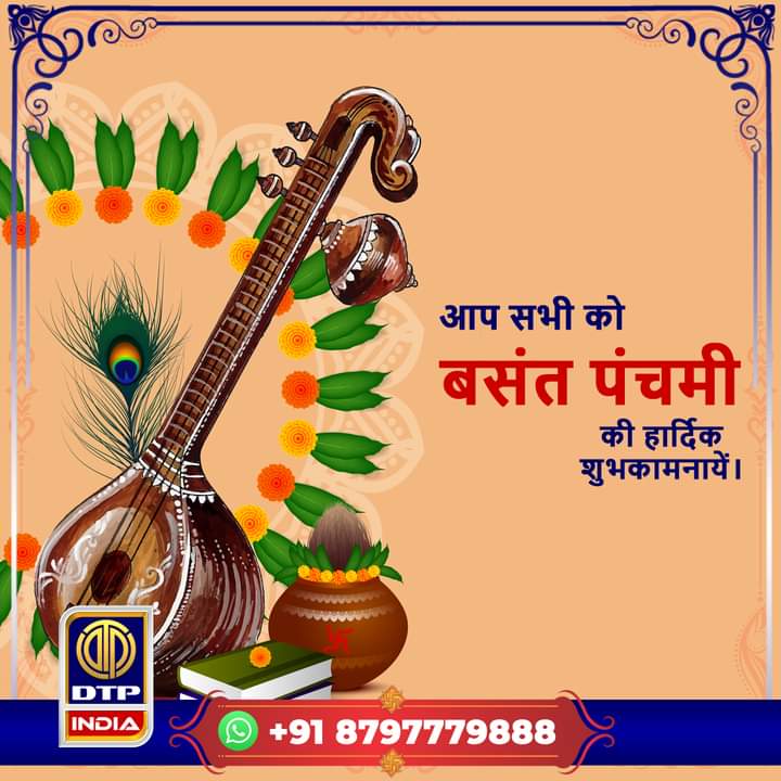 DTPNewsHD's tweet photo. सरस्वती नमस्तुभ्यं वरदे कामरूपिणी,
विद्यारम्भं करिष्यामि सिद्धिर्भवतु मे सदा।

��िद्या, ज्ञान, संगीत एवं कला की देवी मां सरस्वती सभी को सद्बुद्धि और शुभाशीष प्रदान करें। आप सभी को सरस्वती पूजा एवं बसंत पंचमी की हार्दिक शुभकामनायें।

#dtpindia #dtpindiagroup #RepublicDay #india https://t.co/2nkN8vpfqM