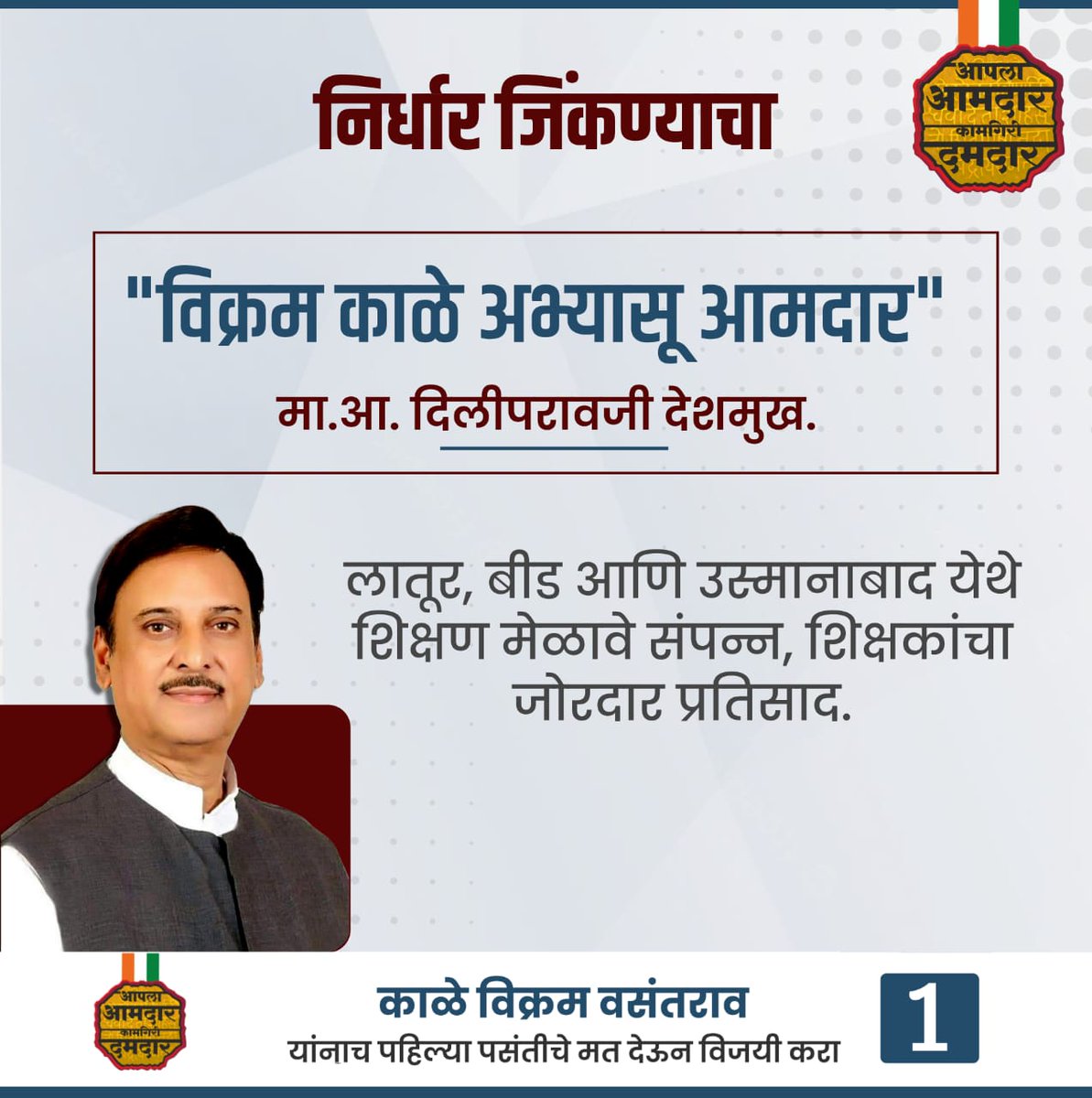 लातूर बीड आणि उस्मानाबाद जिल्ह्यात शिक्षकांच्या मेळाव्याला प्रचंड प्रतिसाद मिळाला. येथील सर्व महाविकास आघाडीचे माजी मंत्री आमदार माजी आमदार खासदार माजी खासदार यांच्यासह अनेक मान्यवरांनी मनोगतात कौतुक केले त्याबद्दल आभार.