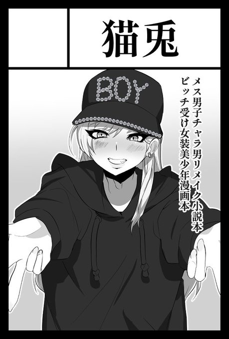 コミティア申し込みました〜受かればメス男子チャラ男くんのリメイク小説と小野田悟くんの漫画が出る予定です🐰 