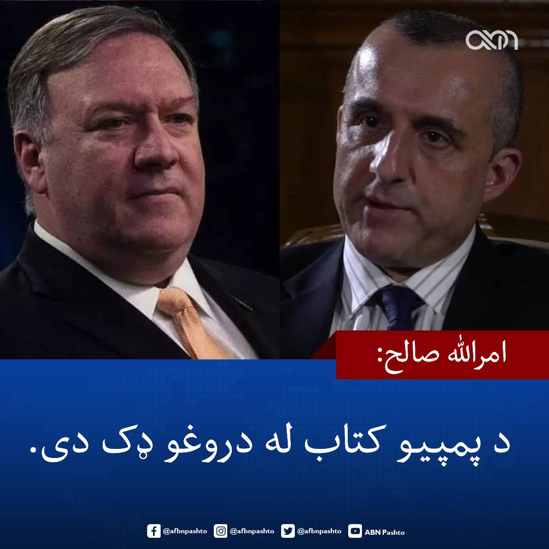 امرالله صالح د #امريکا د بهرنيو چارو پخواني وزير مايک پمپيو د کتاب له خپرېدو وروسته چې په هغه کې د ولسمشر غني په اړه نيوکه شوې، وويل د #افغانستان دولت د سولې مخالف نه ؤ او د پمپيو کتاب له دروغو ډک دی. 
<a href="/SecPompeo/">Secretary Pompeo</a> <a href="/AmrullahSaleh2/">Amrullah Saleh</a>