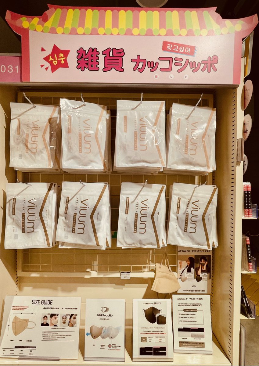 HmvBooksShibuya's tweet photo. 【5F 韓国雑貨】
話題の韓国マスクが売れてます📢
有名K-POPアーティストも着用している韓国マスク #viuum 🧸💜
顔にフィットしたままずれないのに、とっても軽いつけ心地です🕊
色はサンドベージュとジンジャーブラウンの2色をご用意しております! https://t.co/c9RF09HCSW