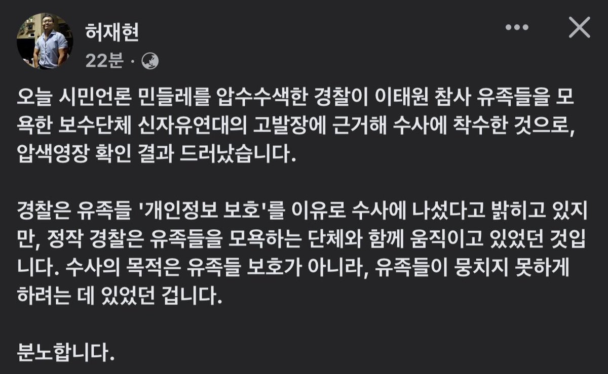 허재현 기자 - 경찰은 이태원참사  유족을 모욕한 신자유연대(+법세련출신 이종배) 고발장에 근거해 압수수색
경찰은 유족들을 모욕하는 단체와 함께 움직이고 있었다.