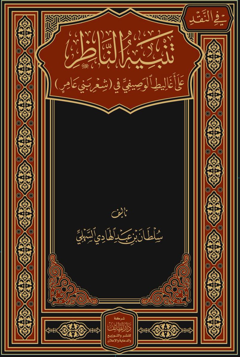 صدر كتاب :

تنبية الناظر على أغاليط الوصيفي في شعر ( بني عامر )
للباحث الشيخ /
سلطان بن عبدالهادي بن رجا الرويضان الزقعاني السهلي

#تاريخ_السهول
