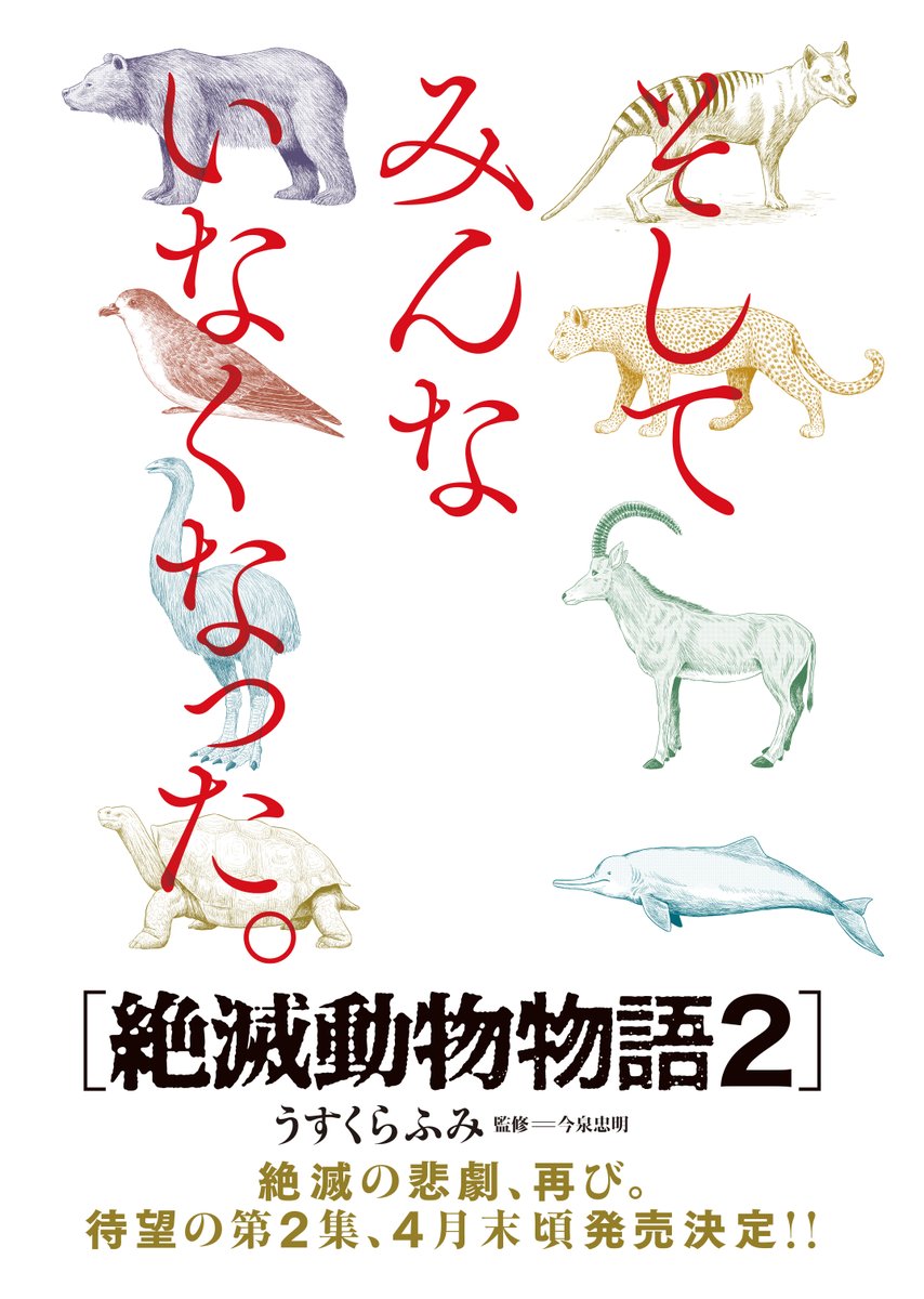 ビッグコミック本誌でも告知が出ていますが、『新・絶滅動物物語』の単行本は『絶滅動物物語』の第2集として4月末頃発売予定です。よろしくお願いします🙇 