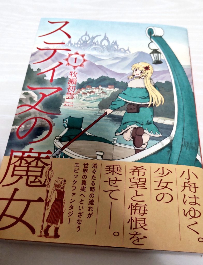 「スティアの魔女」1巻、とても面白かったです
渡し守とか、空間の歪んだ山脈とかの舞台も好きなんだけど、その、日常と戦争の暗い影とがただただ淡々と淡々と描かれてて。これからの物語も楽しみです 